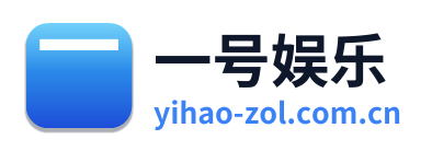 一号娱乐